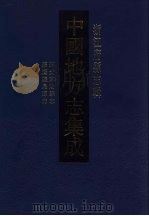 中国地方志集成  浙江府县志辑  53（1993 PDF版）