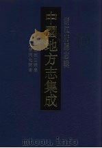 中国地方志集成  浙江府县志辑  54（1993 PDF版）