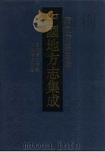 中国地方志集成  浙江府县志辑  55（1993 PDF版）