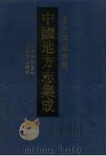 中国地方志集成 浙江府县志辑 56 1993 PDF电子版封面 7805698678 郑永禧纂