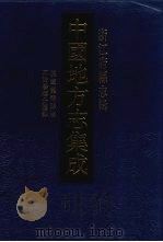 中国地方志集成 浙江府县志辑 57 1993 PDF电子版封面 7805698791 余绍宋纂