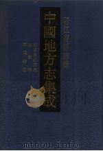 中国地方志集成  浙江府县志辑  58（1993 PDF版）