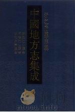 中国地方志集成 浙江府县志辑 59 1993 PDF电子版封面 7805698708 (清)朱长吟纂