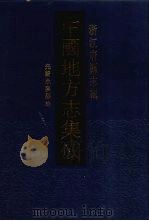中国地方志集成  浙江府县志辑  60（1993 PDF版）