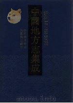 中国地方志集成  浙江府县志辑  61（1993 PDF版）