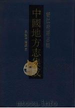 中国地方志集成  浙江府县志辑  62（1993 PDF版）