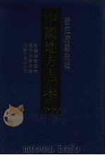 中国地方志集成  浙江府县志辑  64（1993 PDF版）