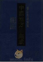 中国地方志集成  浙江府县志辑  65（1993 PDF版）