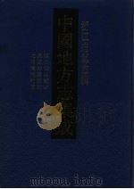 中国地方志集成  浙江府县志辑  67（1993 PDF版）