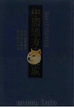 中国地方志集成  浙江府县志辑  68（1993 PDF版）