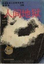 人间地狱  上（1988 PDF版）