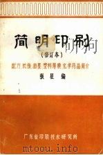 简明印刷概论：配方.纸张.油墨.塑料薄膜.化学药品简介（ PDF版）