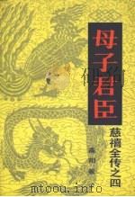 慈禧全传之四  母子君臣（ PDF版）