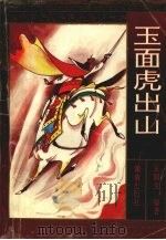 玉面虎出山（1994 PDF版）