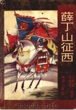 薛丁山征西 1994 PDF电子版封面 7543807505 王润生,郝艳霞编著