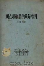 网点印刷品的质量管理  初稿（1983.10 PDF版）