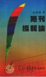 期刊编辑论 1992 PDF电子版封面 7561018037 赵洪顺著