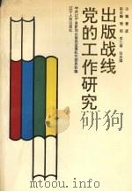出版战线党的工作研究 1993 PDF电子版封面 7205026717 曾彦主编;中共辽宁省新闻出版局直属机关委员会编