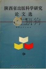 陕西省出版科学研究论文选 第1辑 1990 PDF电子版封面 7224014273 陕西省出版工作者协会编