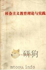 社会主义教育理论与实践（1993 PDF版）
