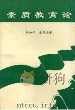 素质教育论（1997 PDF版）