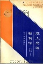 成人高等教育学（1989 PDF版）