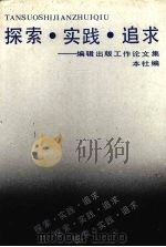探索·实践·追求 编辑出版工作论文集 1991 PDF电子版封面 720501672X 本社编