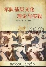 军队基层文化理论与实实践（1989 PDF版）