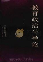 教育政治学导论（1992 PDF版）