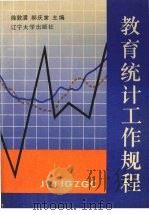 教育统计工作规程（1991 PDF版）