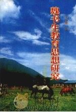 魏书生教育思想研究 1995 PDF电子版封面 753824459X 王玉琛著