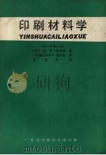 印刷材料学 1983 PDF电子版封面 (苏)别列津著