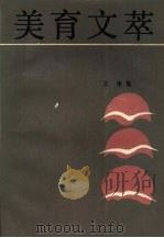 美育文萃 1986 PDF电子版封面 10261·639 王南编
