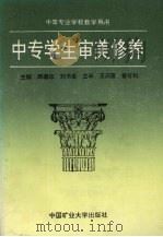 中专学生审美修养（1993 PDF版）