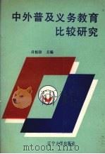 中外普及义务教育比较研究 1991 PDF电子版封面 7561014309 吕恒庸主编