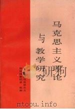马克思主义理论与教学研究 1994 PDF电子版封面 7561026587 张富厚主编