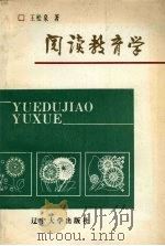 阅读教育学（1992 PDF版）