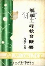 继续工程教育概要（1988 PDF版）