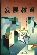 发展教育（1995 PDF版）