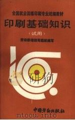 印刷基础知识  试用（1993 PDF版）