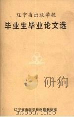 辽宁省出版学校毕业生毕业论文选（ PDF版）