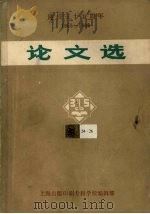 三十五周年校庆论文选（ PDF版）