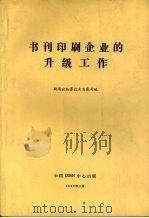 书刊印刷企业的升级工作 1990 PDF电子版封面 7507600017 新闻出版署技术发展司编