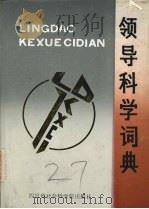领导科学词典 1988 PDF电子版封面 7805241112 吴康零,吴畏主编