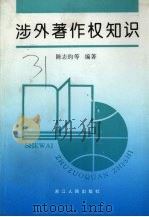 涉外著作权知识 1993 PDF电子版封面 7213009214 陈志钧等编著