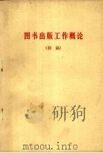 图书出版工作概论 初稿 1979 PDF电子版封面 文化学院出版发行研究班,出版组学员集体编写
