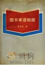 图书审读初探（1991 PDF版）