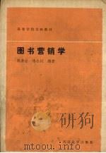 图书营销学   1990  PDF电子版封面  730700559X  胡典世，练小川编著 
