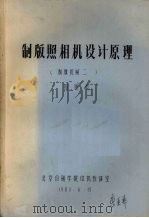 制版照相机设计原理 制版机械二 1983 PDF电子版封面 程康英