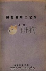 照像制版工艺学  上（ PDF版）